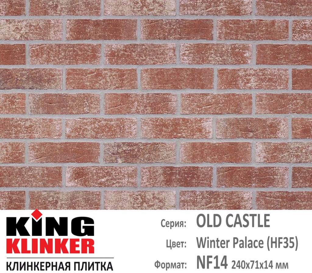 Как выглядит цвет и фактура фасадной клинкерной плитки KING KLINKER коллекция OLD CASTLE NF14 (240х71x14 мм) цвет Winter Palace (HF35) (терракотово белый пестрый).