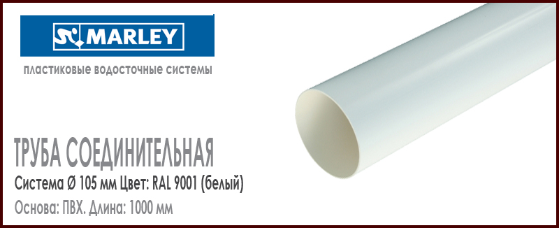 Труба соединительная пластиковая MARLEY цвет 9001 белый диаметр 105 мм длина 1 м.п. Цена, размеры, назначение. Как купить - в наличии на Roof-n-Roll.ru 