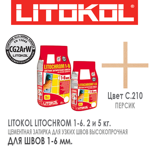 LITOKOL Litochrom 1-6. C.210 Персик 2 и 5 кг   ЛИТОКОЛ .
