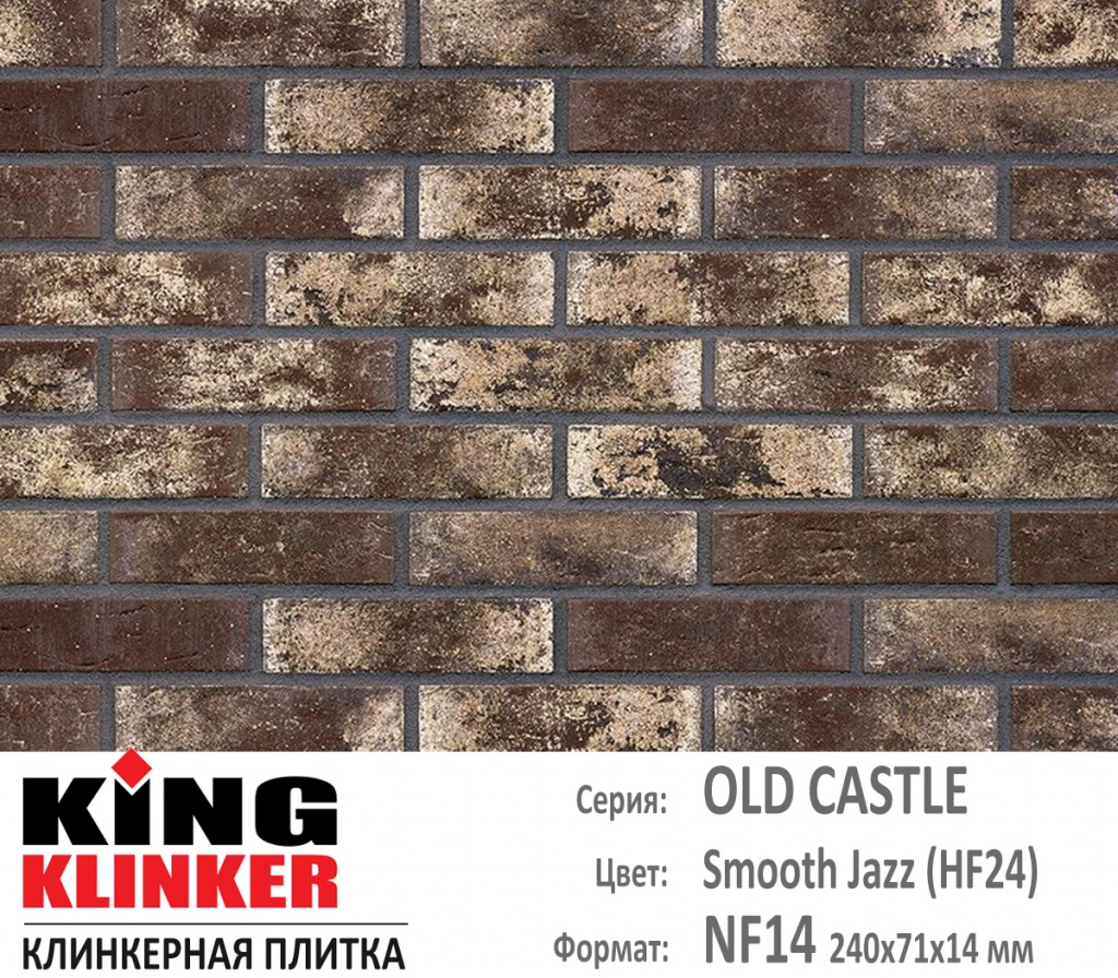 Как выглядит цвет и фактура фасадной клинкерной плитки KING KLINKER коллекция OLD CASTLE NF14 (240х71x14 мм) цвет Smooth Jazz (HF24) (коричневый с белыми оттенками).