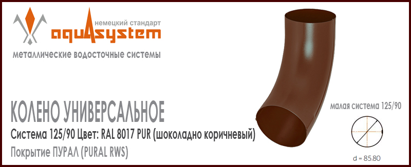 Колено трубы универсальное Аквасистем Цвет RAL 8017, шоколадно коричневый малая система 125/90 для трубы 90 мм. Оцинкованная сталь с покрытием ПУРАЛ. Цена. Как купить - в наличии на Roof-n-Roll.ru 