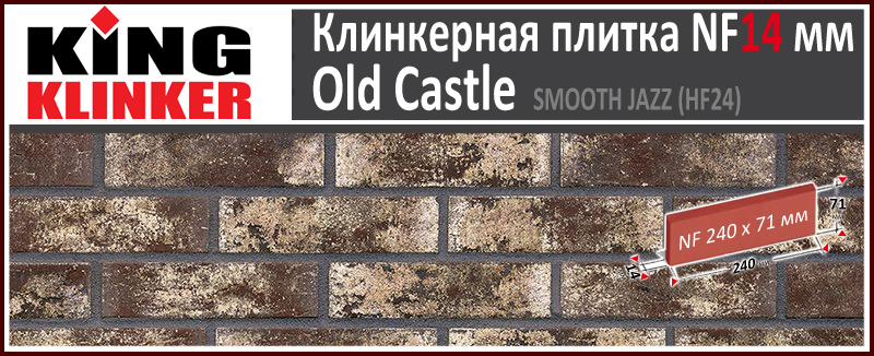 King Klinker серия OLD CASTLE цвет Smooth Jazz (HF24) формат NF14 240х71х14 мм. Фасадная клинкерная плитка под состаренный кирпич ручной формовки. Всегда в наличии. Цена и как купить в Москве. Акция в Roof-N-Roll.ru