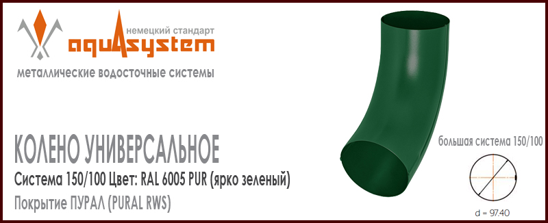 Колено трубы универсальное Аквасистем Цвет RAL 6005, ярко зеленый большая система 150/100 для трубы 100 мм. Оцинкованная сталь с покрытием ПУРАЛ. Цена. Как купить - в наличии на Roof-n-Roll.ru 