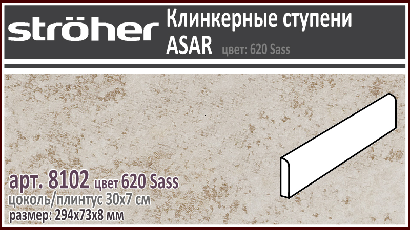 Плинтус для плитки Stroeher 8102 серия ASAR 620 Sass бежевый серый 294х73х8 мм купить - цена за штуку и за м2 в наличии в Москве на Roof-n-Roll.ru