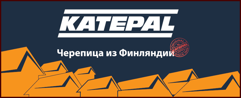 KATEPAL, Katepal кровля из Финляндии. Мягкая кровля Катепал на Roof-N-Roll.ru
