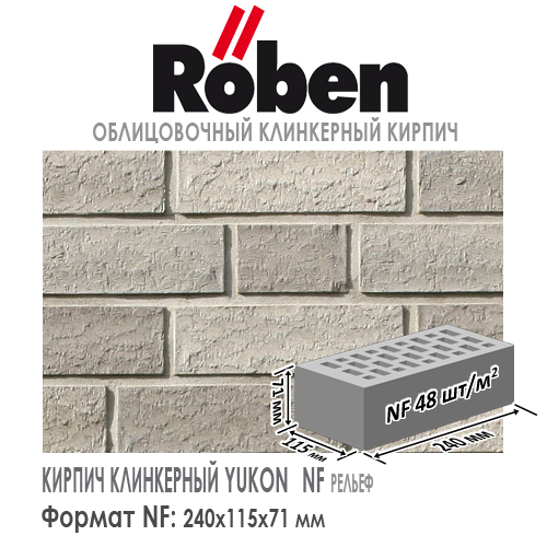 Клинкерный кирпич YUKON NF granit, 240х115х71 мм формат НФ пестрый серый рельефная поверхность купить в Москве. Цена указана за штуку. Расход. Roof-n-Roll.ru