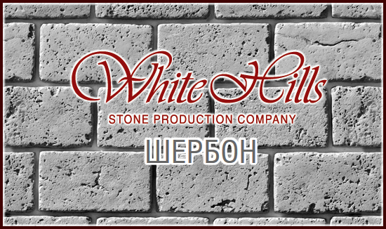 ШЕРБОН облицовочный камень White Hills