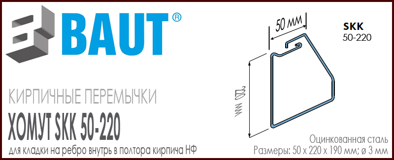 Хомут BAUT SKK 50-220 для комбинированной кладки в полтора кирпича на ребро внутрь кирпичной перемычки для кирпича нормального формата. Ширина 50 мм. Цена-купить. В наличии в Москве Roof-n-Roll.ru