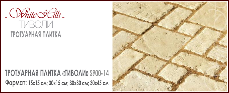 Тротуарная плитка WHITE HILLS ТИВОЛИ S900-14 бежевый повышенная прочность бетона М700 купить в Москве от одного метра. Цена указана за м2. Roof-n-Roll.ru