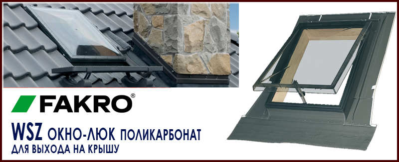 Fakro WSZ Окно-люк Факро для холодных чердаков с крышкой из поликарбоната для аварийного выхода на крышу особенности, характеристики, размеры, цена и как купить на Roof-n-Roll.ru 