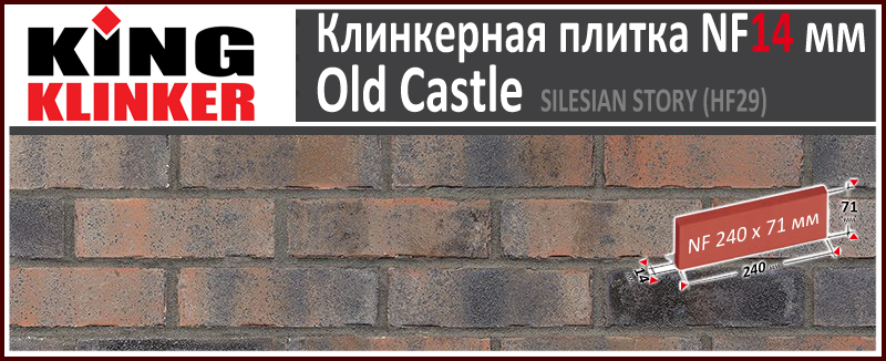 King Klinker серия OLD CASTLE цвет Silesian Story (HF29) формат NF14 240х71х14 мм. Фасадная клинкерная плитка под состаренный кирпич ручной формовки. Всегда в наличии. Цена и как купить в Москве. Акция в Roof-N-Roll.ru