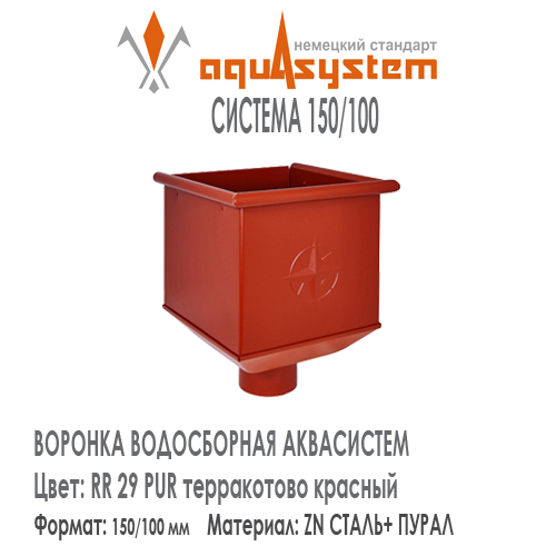 Воронка одиночная большая квадратная Аквасистем Цвет RR29, терракотово красный большая система 150/100 для водосточной трубы 100 мм . Оцинкованная сталь с покрытием ПУРАЛ. Цена. Как купить - в наличии на Roof-n-Roll.ru 