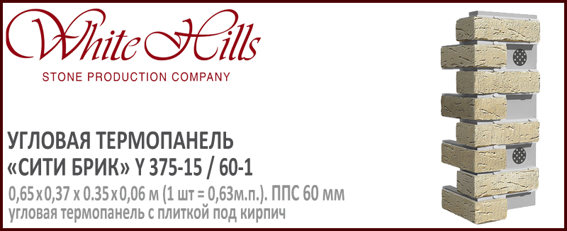 Угловая термопанель White Hills Y375-15 / 60 ППС 60 мм плитка под кирпич ручной формовки СИТИ БРИК купить - цена за шт и за м2 в наличии в Москве на Roof-n-Roll.ru