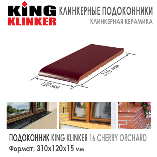 Плитка для подоконника клинкерная KING KLINKER цвет 16 Cherry Orchard Вишневый Глазурь 310х120х15 мм Польша отлив керамический купить в Москве. Цена за шт, как купить в Москве. В наличии Roof-n-Roll.ru