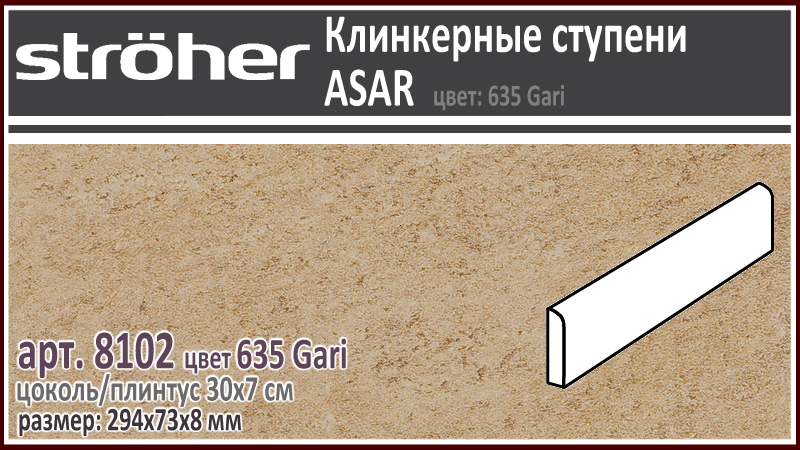 Плинтус для плитки Stroeher 8102 серия ASAR 635 Gari горчично бежевый 294х73х8 мм купить - цена за штуку и за м2 в наличии в Москве на Roof-n-Roll.ru