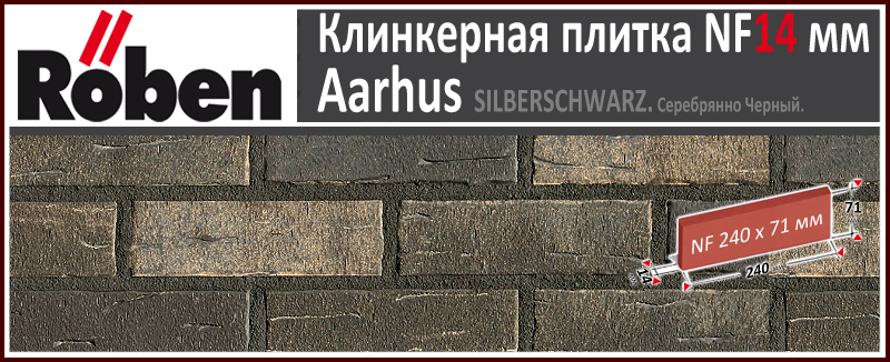 AARHUS Siblerschwarz NF 240х71х 14 серебряно черный клинкерная плитка Roben Германия купить - цена за штуку и за м2 в наличии в Москве на Roof-n-Roll.ru