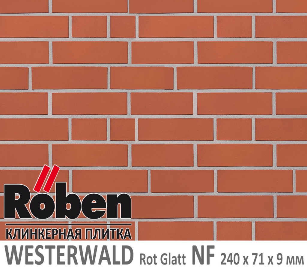 Как выглядит клинкерная плитка Робен WESTERWALD Rot Glatt NF 9 мм красная гладкая Roben 