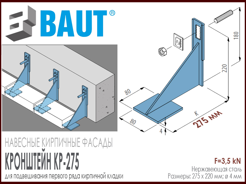 Технические характеристики навесного кронштейна для навесных кирпичных фасадов BAUT KP-275. 