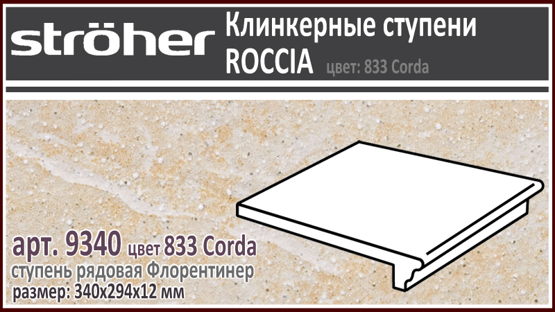 Клинкерная ступень 30 см Stroeher Флорентинер 9340 серия ROCCIA 833 Corda бело желтая с рельефными включениями как манка на глазури 294 х 340 х 12 мм купить - цена за штуку и за м2 в наличии в Москве на Roof-n-Roll.ru