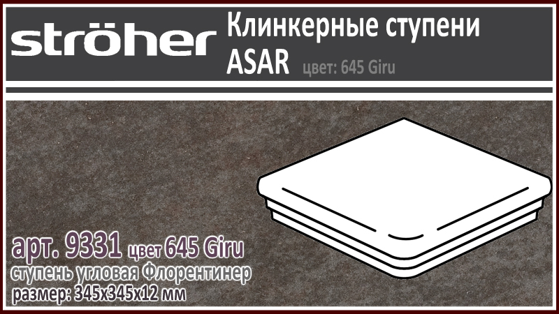 Клинкерная ступень угловая Stroeher Флорентинер 9331 серия ASAR 645 Giru черный коричневый 345 х 345 х 12 мм купить - цена за штуку и за м2 в наличии в Москве на Roof-n-Roll.ru