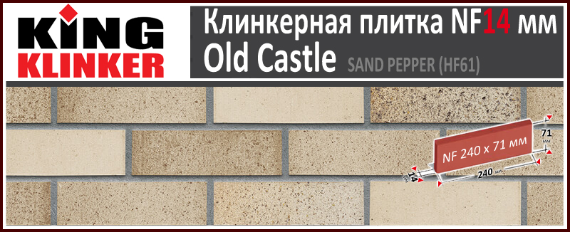 King Klinker серия OLD CASTLE цвет Sand Pepper (HF61) формат NF14 240х71х14 мм. Фасадная клинкерная плитка под состаренный кирпич ручной формовки. Всегда в наличии. Цена и как купить в Москве. Акция в Roof-N-Roll.ru