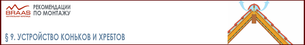 Устройство коньков и хребтов на штучной цементно песчаной черепицы БРААС. Требования и узлы на Roof-n-Roll.ru 
