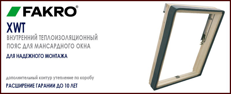 Fakro XWT внутренний теплоизоляционный пояс для установки мансардного окна Факро в кровлю цена и как купить на Roof-n-Roll.ru 