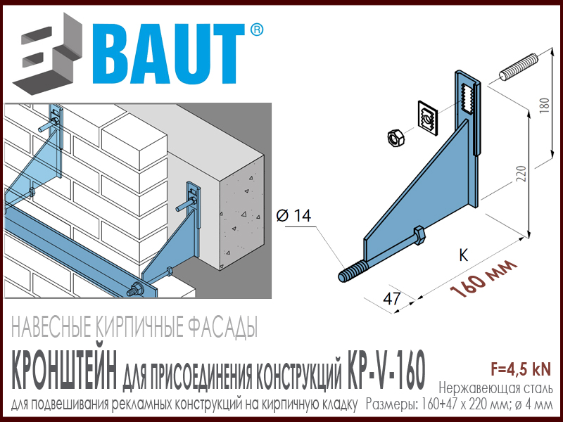 Технические характеристики кронштейна для прикрепления конструкций к облицовочной кладке BAUT KP-V-160. 