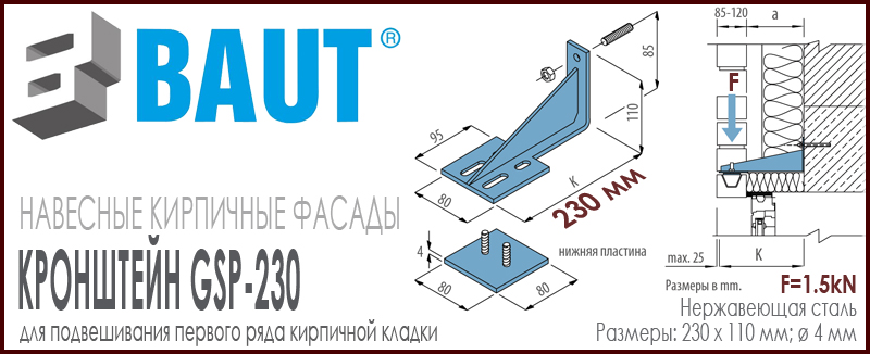 Кронштейн BAUT GSP-230 для усиления кирпичных перемычек облицовочного кирпича. Длина 230 мм без учета вылета прижимной пластины. Высота 110 мм. Цена-купить. В наличии в Москве Roof-n-Roll.ru