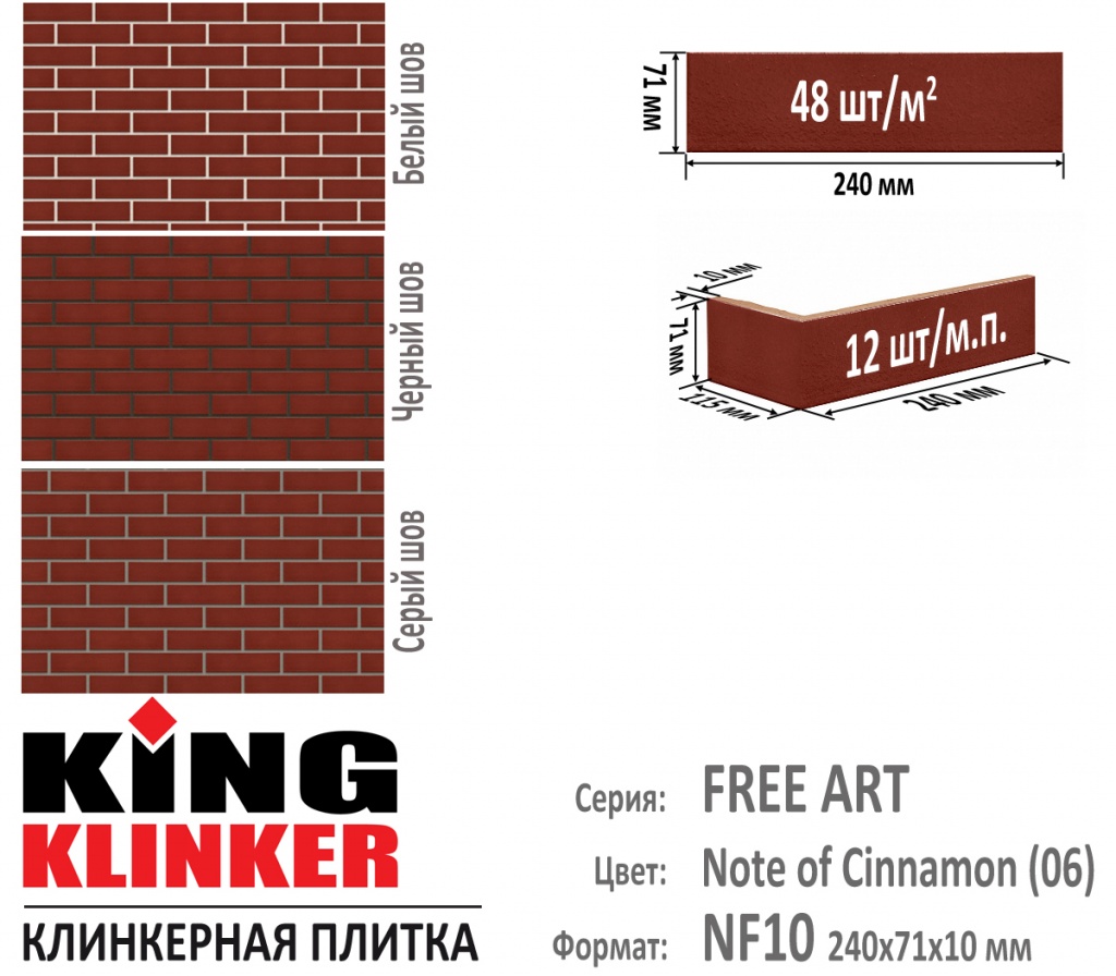 Технические параметры фасадной плитки KING KLINKER серии FREE ART цвет Note of cinnamon (06) (красно вишневый глазурь). 