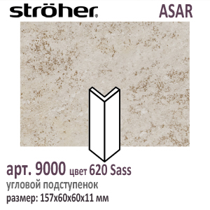 Угловой подступенок Stroeher 9000 ASAR 620