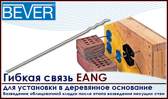 гибкая связь Bever EANG для дерева или деревянного основания стены для связывания с облицовочным кирпичом на roof-n-roll.ru