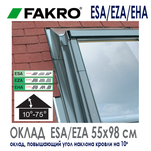 Повышающий оклад Fakro ESA EZA EHA 55x98 см для установки мансардного окна в кровлю с малым углом наклона повышение угла монтажа до 10 градусов: особенности, характеристики, размеры, цена и как купить на Roof-n-Roll.ru