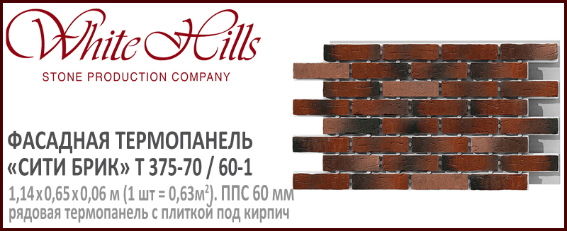 Термопанель White Hills T375-70 / 60 ППС 60 мм плитка под кирпич СИТИ БРИК купить - цена за шт и за м2 в наличии в Москве на Roof-n-Roll.ru