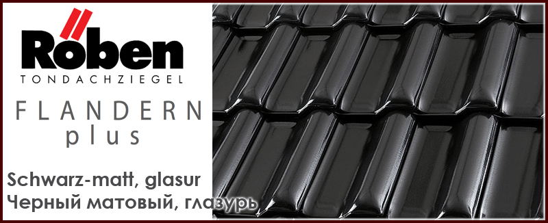 Рядовая керамическая черепица ROBEN Flandern Plus цвет Schwarz-Matt черная матовая глазурь - цена - купить в Москве на Roof-n-Roll.ru