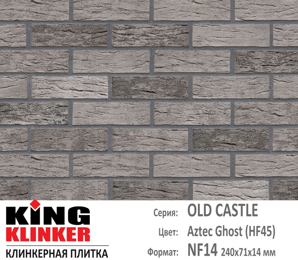 Как выглядит цвет и фактура фасадной клинкерной плитки KING KLINKER коллекция OLD CASTLE NF14 (240х71x14 мм) цвет Aztec Ghost (HF45) (серый с черными оттенками).