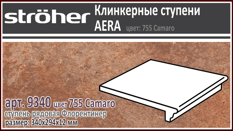 Клинкерная ступень Stroeher Флорентинер 9340 серия AERA 755 Camaro терракотово коричневая с отливом с круглым носиком полноразмерная 294 х 340 х 12 мм купить - цена за штуку и за м2 в наличии в Москве на Roof-n-Roll.ru