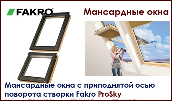 Мансардные окна с приподнятой осью поворота створки Fakro proSky на roof-n-roll.ru