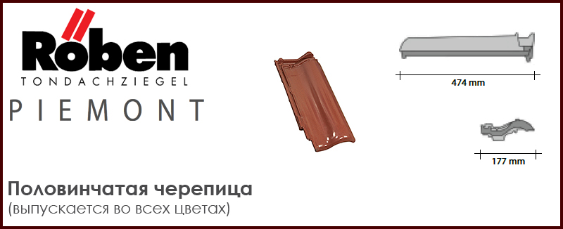 Половинчатая черепица ROBEN серии PIEMONT - цена - купить в Москве на Roof-n-Roll.ru