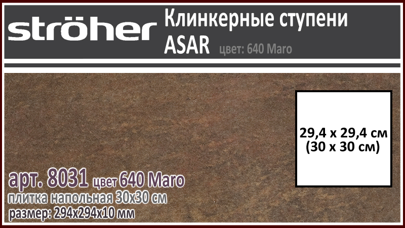 Клинкерная напольная плитка 30х30 см Stroeher 8031 серия ASAR 640 Maro шоколадно коричневый 294 х 294 х 10 мм купить - цена за штуку и за м2 в наличии в Москве на Roof-n-Roll.ru