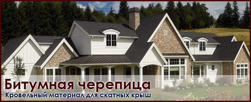 Битумная черепица, гибкая черепица или мягкая кровля от различных производителей цена купить на Roof-N-Roll.ru
