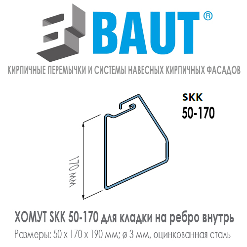 Хомут BAUT SKK 50-170 для комбинированной кладки на ребро внутрь кирпичной перемычки для кирпича нормального формата. Ширина 50 мм. Цена-купить. В наличии в Москве Roof-n-Roll.ru