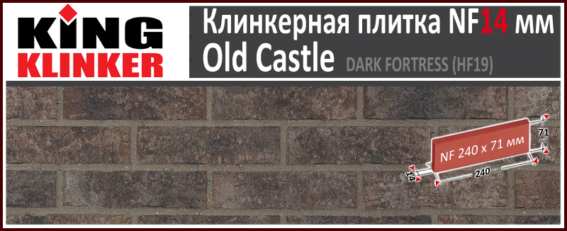 King Klinker серия OLD CASTLE цвет Dark Fortress (HF19) формат NF14 240х71х14 мм. Фасадная клинкерная плитка под состаренный кирпич ручной формовки. Всегда в наличии. Цена и как купить в Москве. Акция в Roof-N-Roll.ru