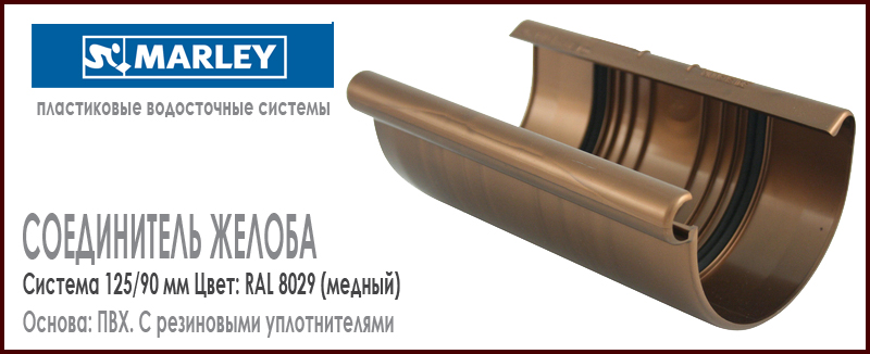 Соединитель желоба MARLEY цвет 8029 медный система 125/105 мм с резиновым уплотнителем. Цена, размеры, назначение. Как купить - в наличии на Roof-n-Roll.ru 