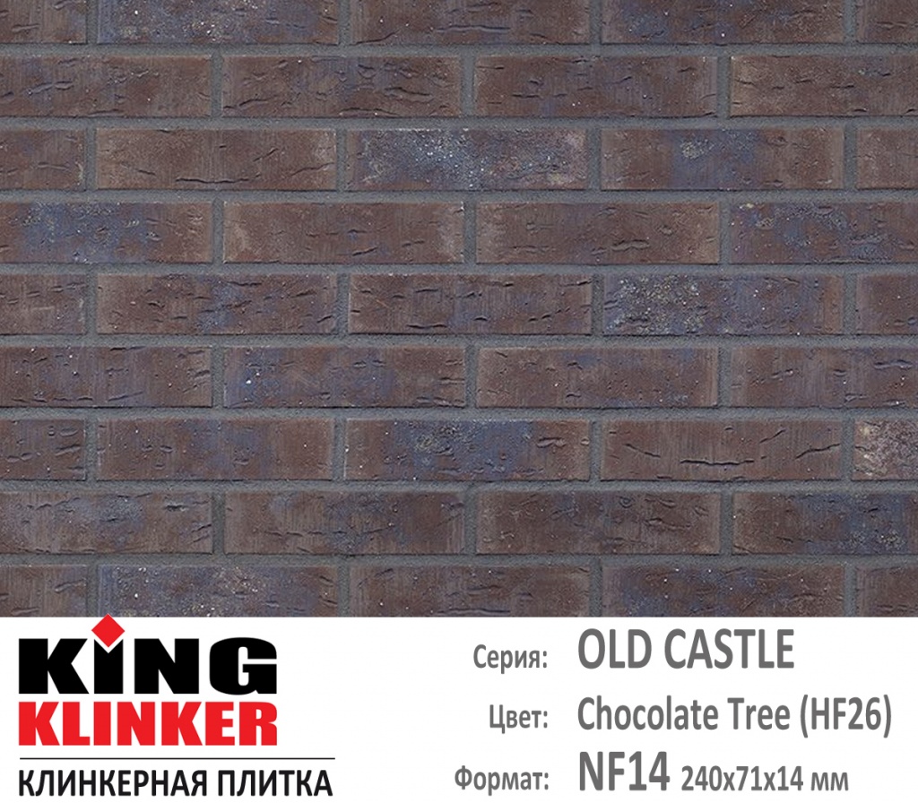 Как выглядит цвет и фактура фасадной клинкерной плитки KING KLINKER коллекция OLD CASTLE NF14 (240х71x14 мм) цвет Chocolate Tree (HF26) (темно коричневый с синими оттенками).