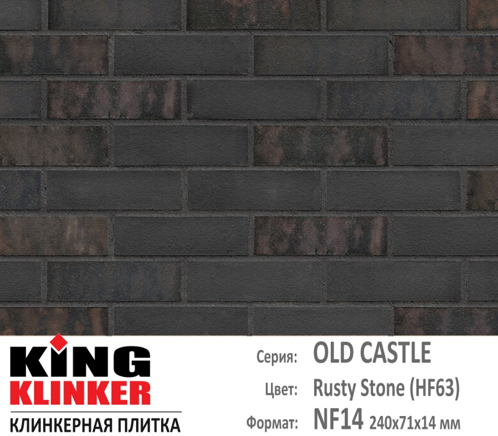 Как выглядит цвет и фактура фасадной клинкерной плитки KING KLINKER коллекция OLD CASTLE NF14 (240х71x14 мм) цвет Rusty Stone (HF63) (черный с коричневыми оттенками).