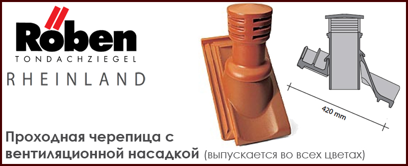 Проходная черепица с трубой для подключения выхода вентиляции помещения для керамической черепицы ROBEN к серии RHEINLAND - цена - купить в Москве на Roof-n-Roll.ru