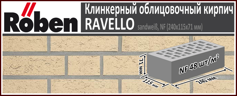 Клинкерный кирпич RAVELLO NF sandweiß, 240х115х71 мм формат НФ песочно бежевый рельефная поверхность купить в Москве. Цена указана за штуку. Расход. Roof-n-Roll.ru