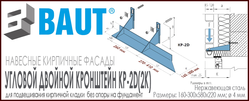 Двойной угловой кронштейн BAUT KP-2D(2K) правый и левый на два кирпича для подвешивания кирпичной кладки без опоры на фундамент вентилируемый фасад из кирпича купить цена на Roof-n-Roll.ru 