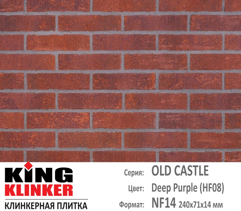 Как выглядит цвет и фактура фасадной клинкерной плитки KING KLINKER коллекция OLD CASTLE NF14 (240х71x14 мм) цвет Deep Purple (HF08) (сине красный, пестрый, с нагаром).